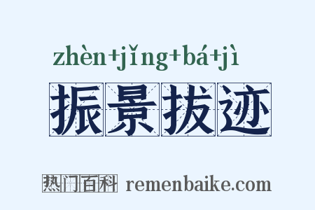 振景拔迹是什么意思的图片